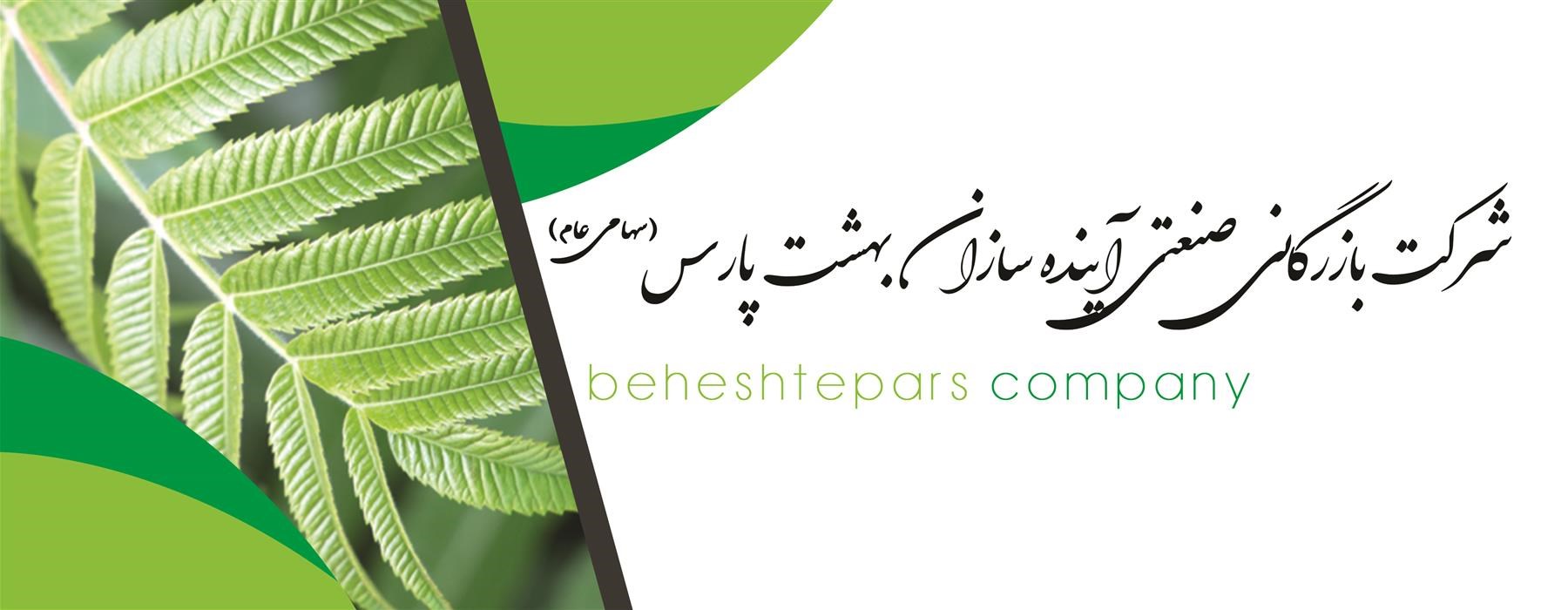 معرفی شرکت بازرگانی صنعتی آینده سازان بهشت پارس (سهامی عام)